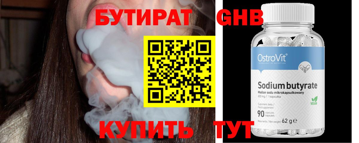 Бутират Butirat Бердск